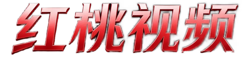 红桃视频标识